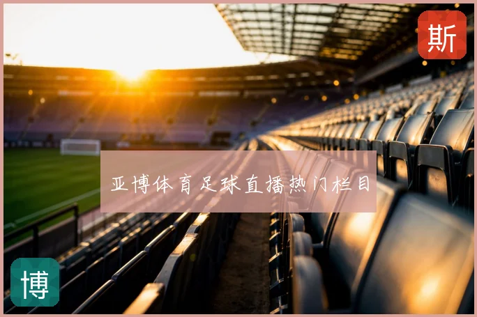 亚博体育足球直播热门栏目