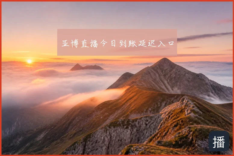 亚博直播今日到账延迟入口