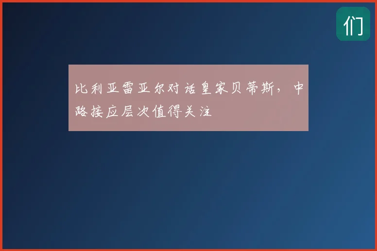 比利亚雷亚尔对话皇家贝蒂斯,中路接应层次值得关注