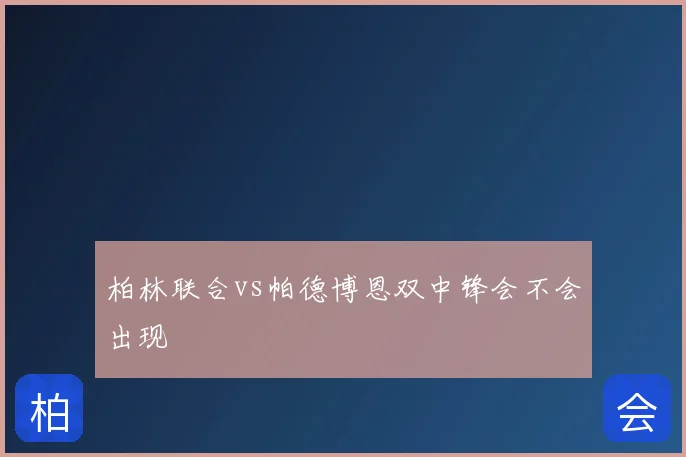 柏林联合vs帕德博恩双中锋会不会出现