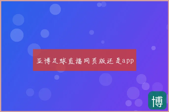 亚博足球直播网页版还是app