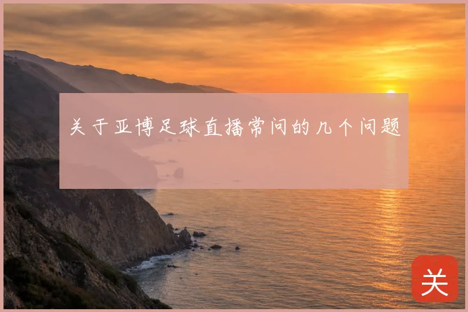 关于亚博足球直播常问的几个问题