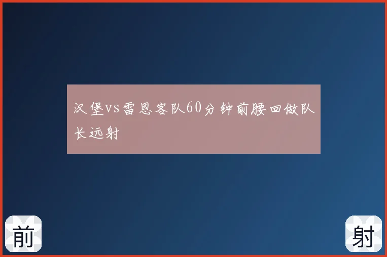 汉堡vs雷恩客队60分钟前腰回做队长远射