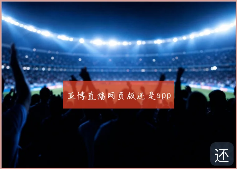 亚博直播网页版还是app