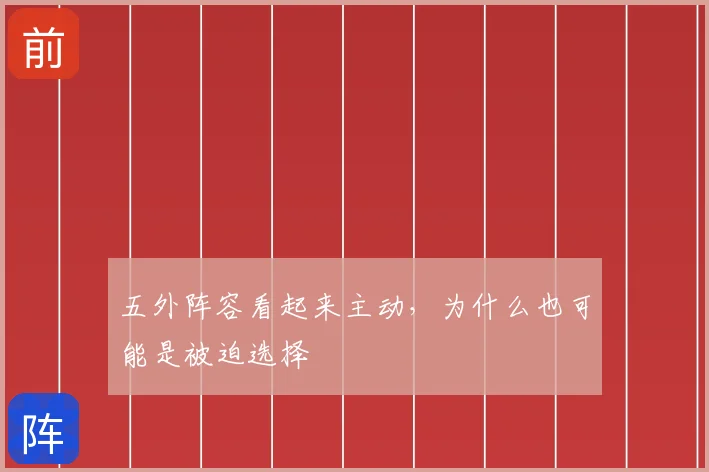 五外阵容看起来主动,为什么也可能是被迫选择