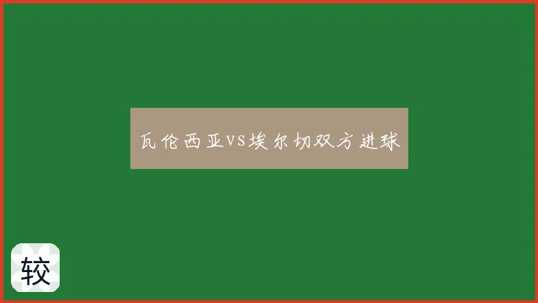 瓦伦西亚vs埃尔切双方进球
