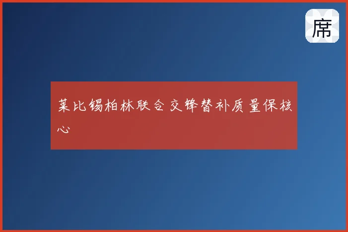 莱比锡柏林联合交锋替补质量保核心