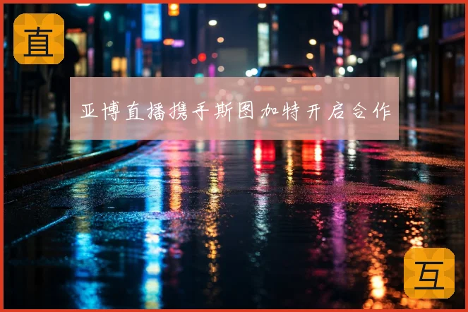 亚博直播携手斯图加特开启合作