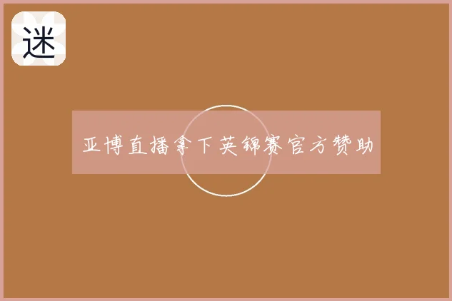 亚博直播拿下英锦赛官方赞助