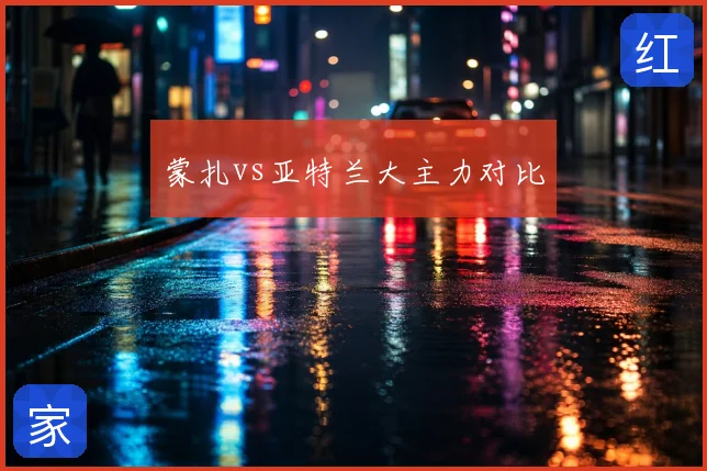 蒙扎vs亚特兰大主力对比
