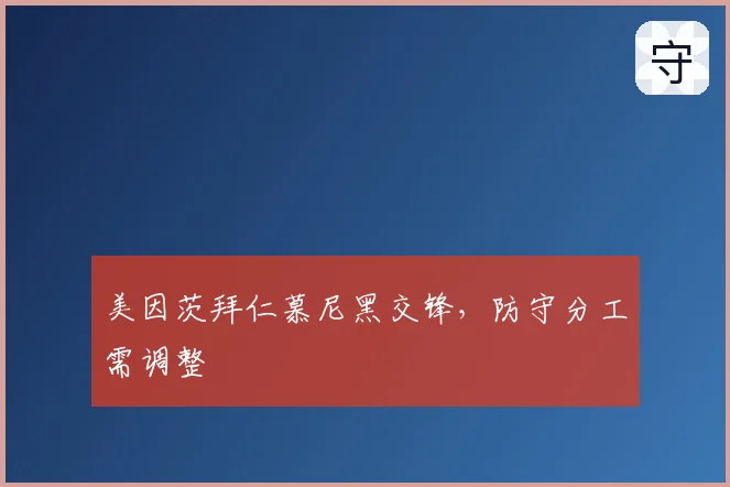 美因茨拜仁慕尼黑交锋,防守分工需调整
