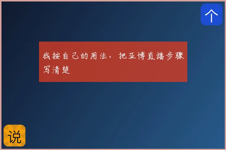 我按自己的用法，把亚博直播步骤写清楚