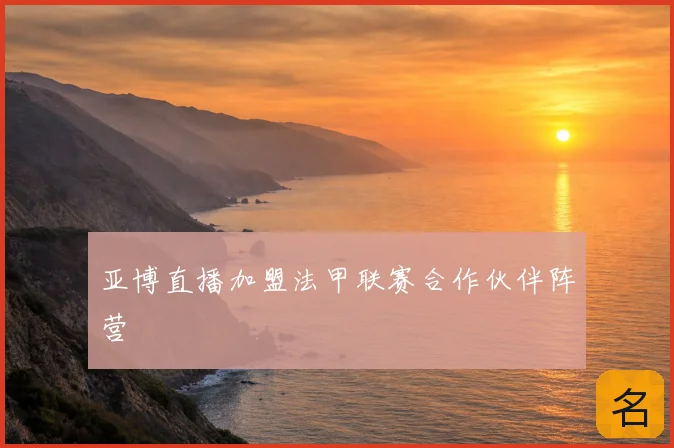 亚博直播加盟法甲联赛合作伙伴阵营